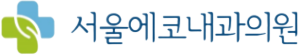 서울에코내과